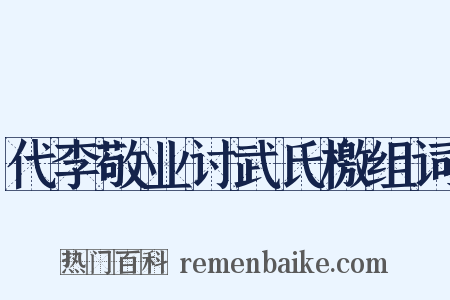 代李敬业讨武氏檄组词是什么意思的图片